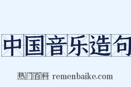 中国音乐造句是什么意思的图片